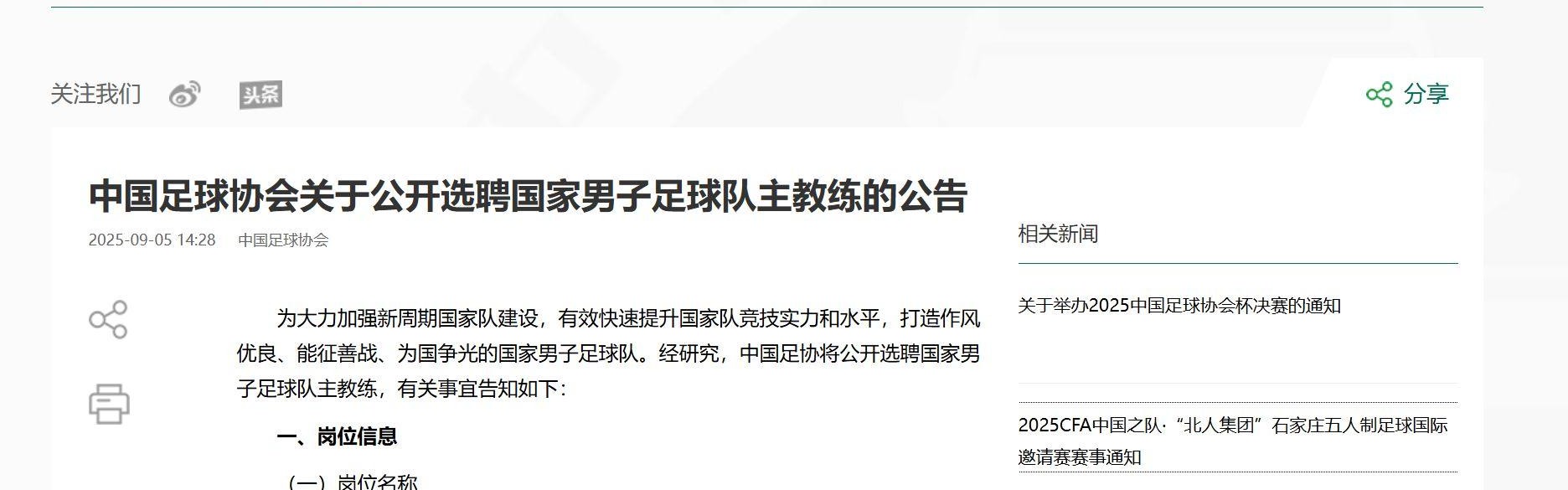 中国足协重磅公告：公开选聘男足主教练！目标参加2030世界杯
