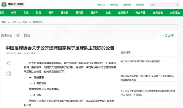中国足协重磅公告：公开选聘男足主教练！目标参加2030世界杯